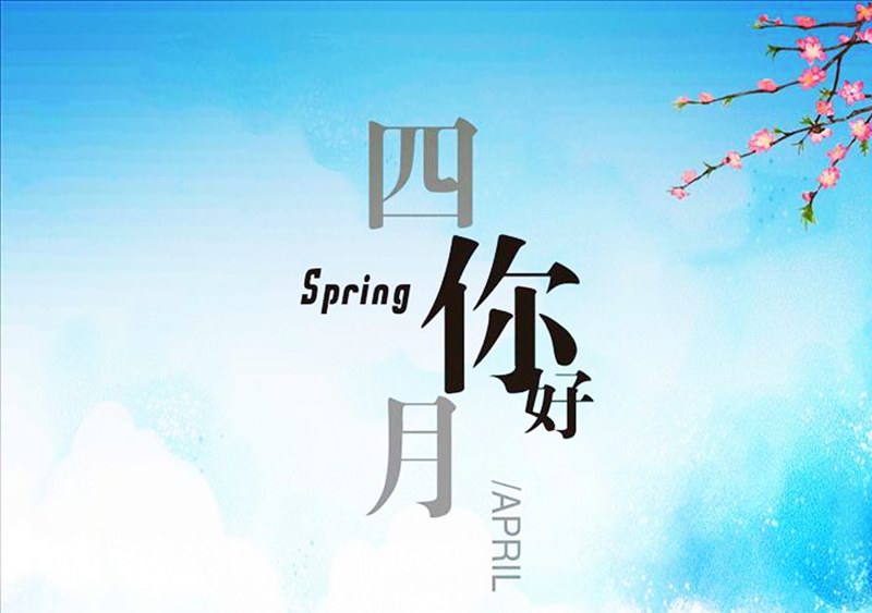 四月，你好！