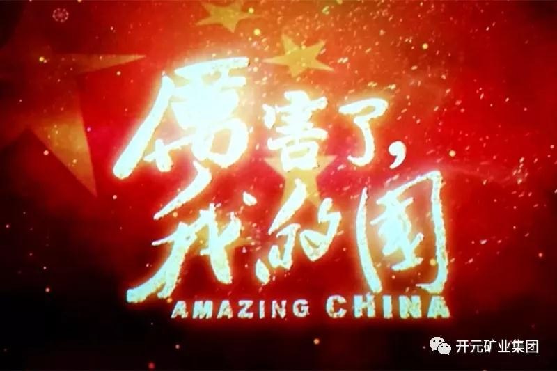 厲害了，我的國