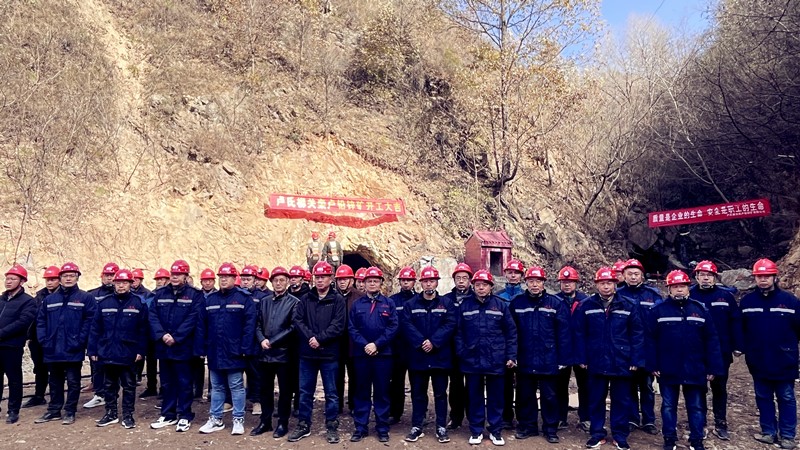 乘勢而上開新局，砥礪奮進(jìn)譜新篇——盧氏柳關(guān)欒盧鉛鋅礦開工