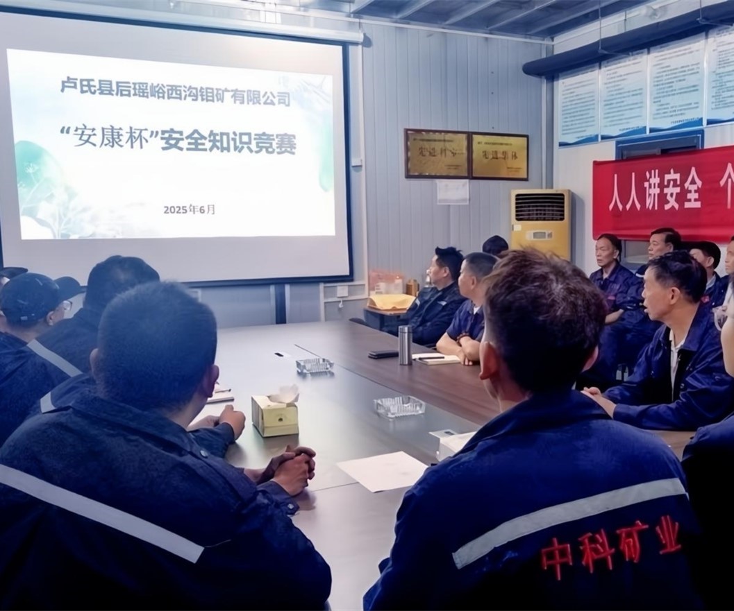 活動(dòng)紀(jì)實(shí)｜后瑤峪西溝鉬礦安全生產(chǎn)月，筑牢安全防線(xiàn)，護(hù)航生產(chǎn)發(fā)展